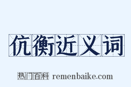 伉衡近义词是什么意思的图片